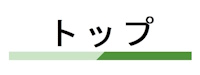ﾄｯﾌﾟ