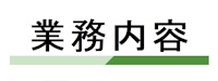 業務内容
