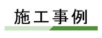 施工事例