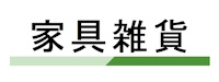 家具雑貨
