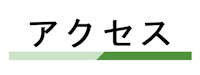 ｱｸｾｽ