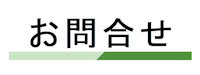 お問合せ